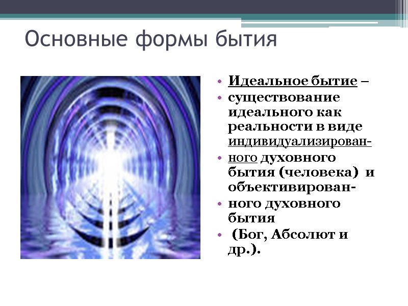 Основные формы бытия  Идеальное бытие – существование идеального как реальности в виде индивидуализирован-